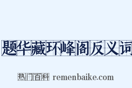 题华藏环峰阁反义词是什么意思的图片